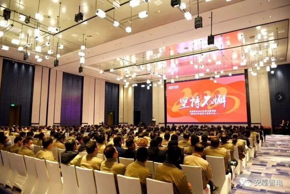 2023，堅(jiān)持不懈——安靠智電2023年度員工動(dòng)員大會(huì)順利召開(kāi)