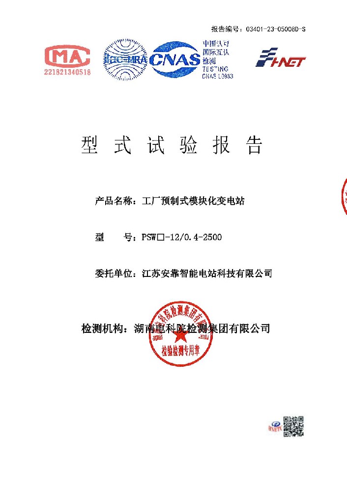 1691045428123964.jpg 模塊化變電站 PSW□-12-0.4-2500 干 江蘇安靠智能電站科技有限公司 報告(湖南)-001.jpg