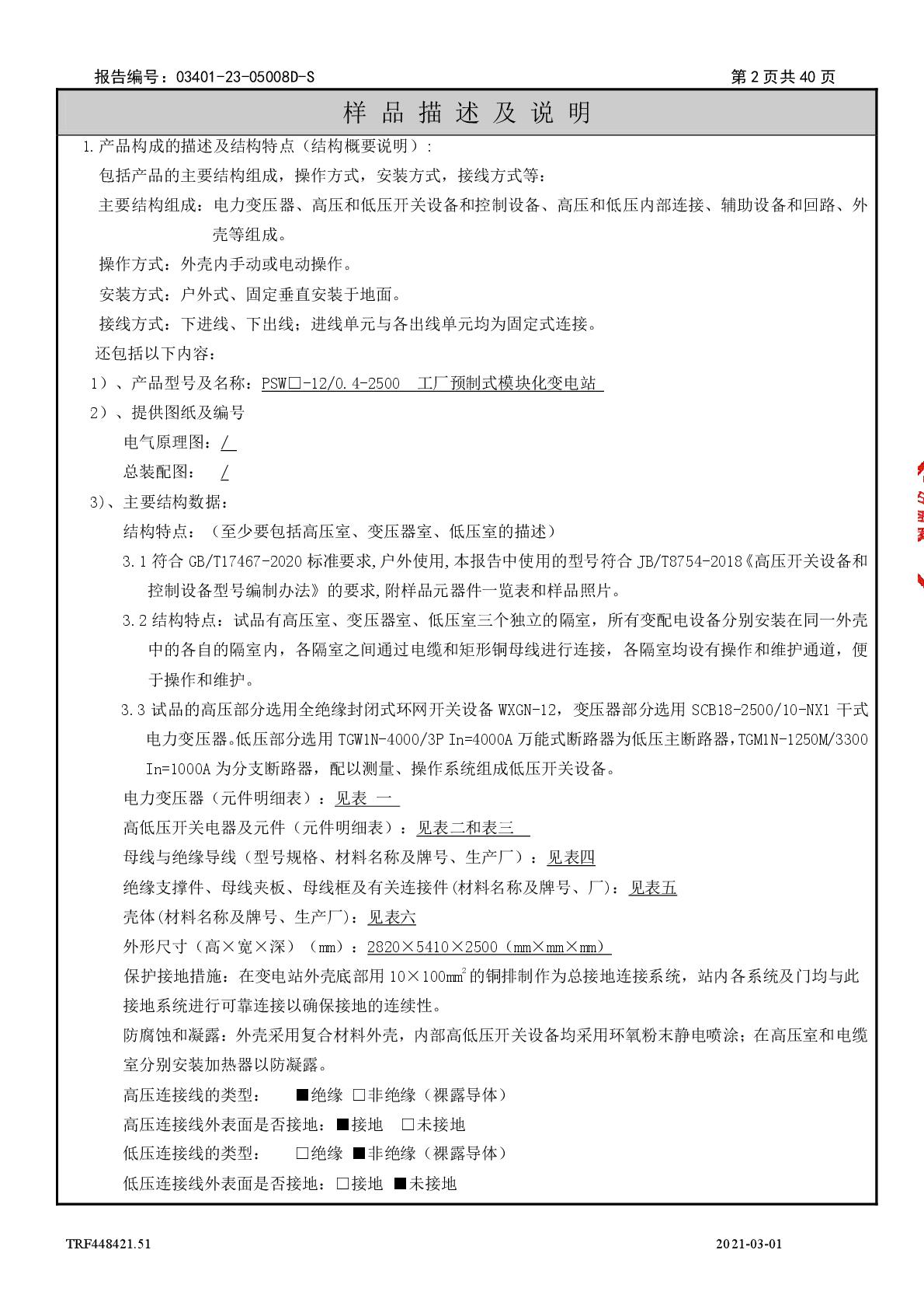 1691045429132026.jpg 模塊化變電站 PSW□-12-0.4-2500 干 江蘇安靠智能電站科技有限公司 報告(湖南)-003.jpg